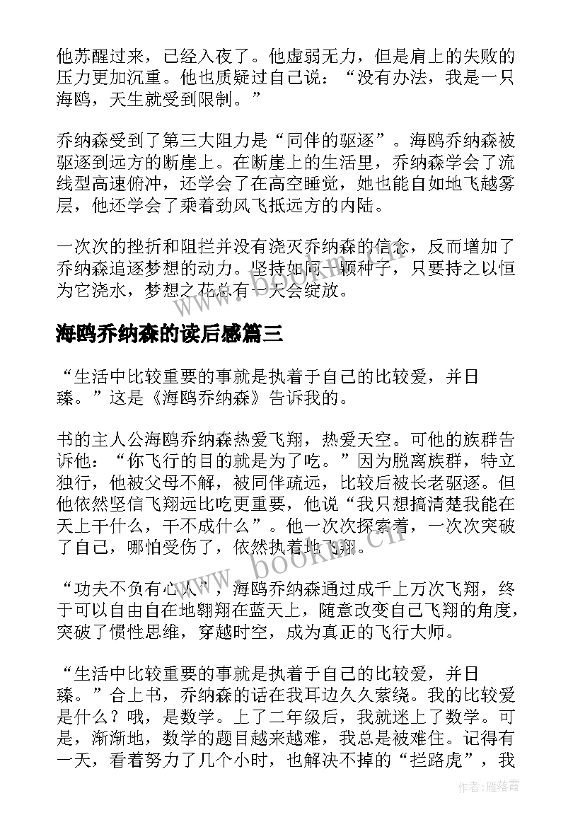 最新海鸥乔纳森的读后感(优秀13篇)