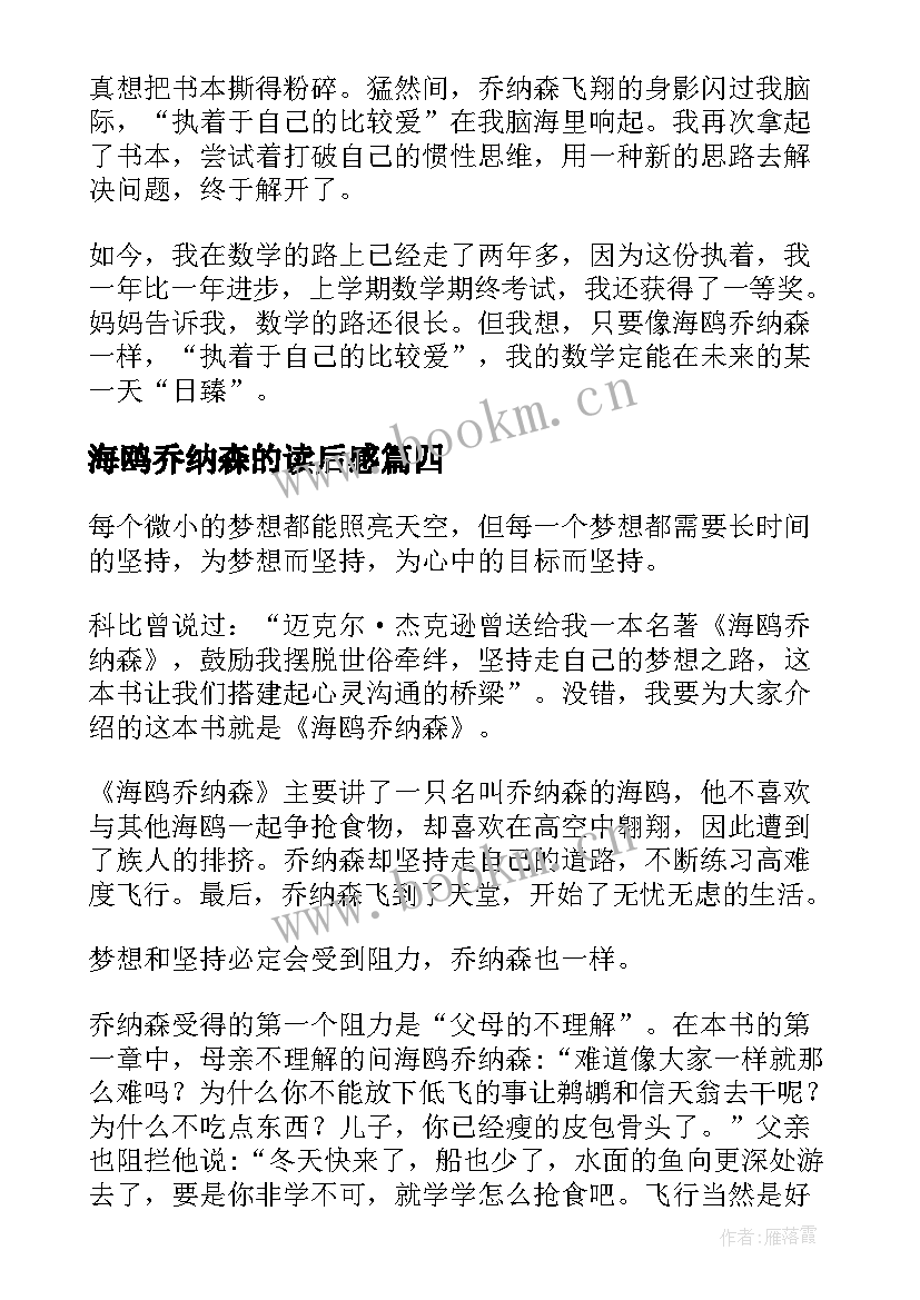 最新海鸥乔纳森的读后感(优秀13篇)