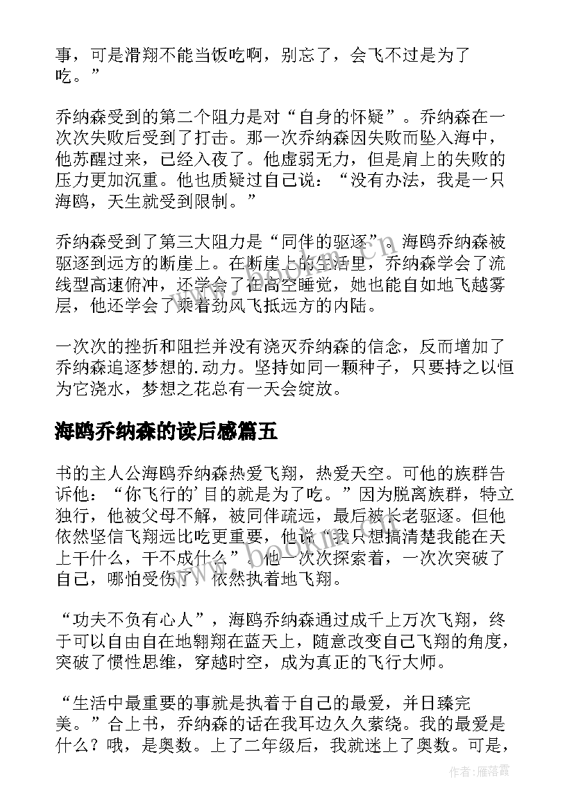 最新海鸥乔纳森的读后感(优秀13篇)