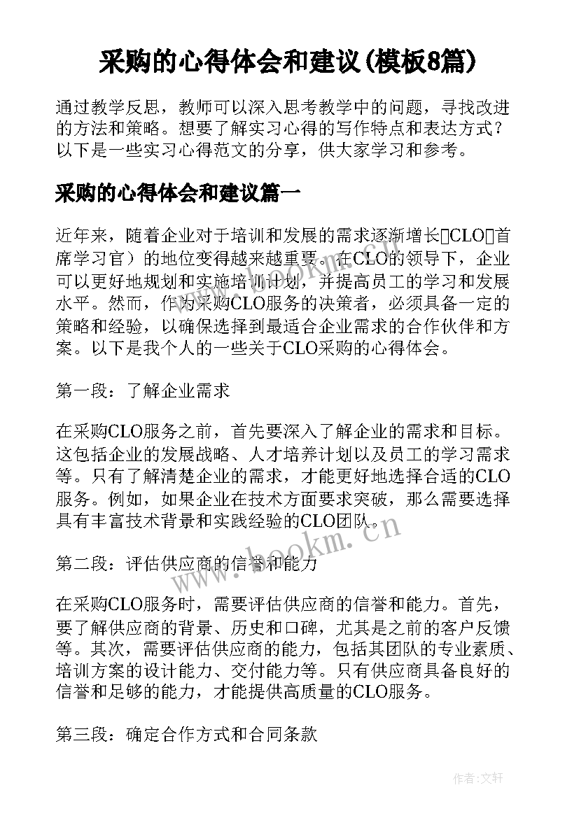 采购的心得体会和建议(模板8篇)