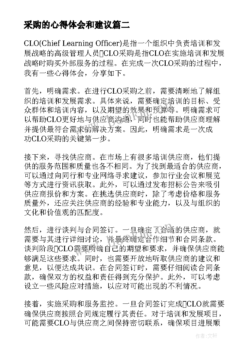 采购的心得体会和建议(模板8篇)