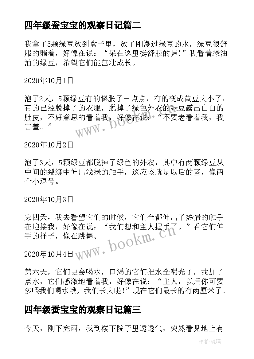 最新四年级蚕宝宝的观察日记(优质8篇)