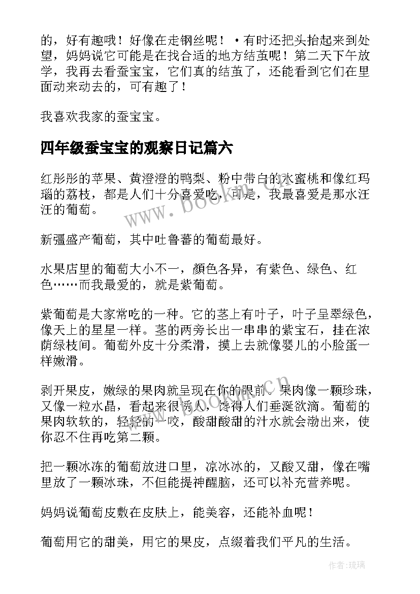 最新四年级蚕宝宝的观察日记(优质8篇)