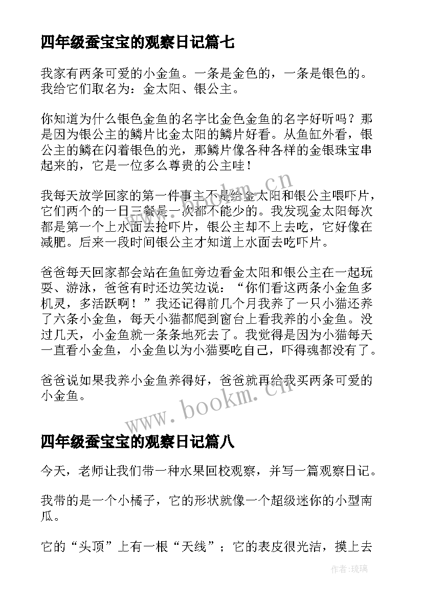 最新四年级蚕宝宝的观察日记(优质8篇)