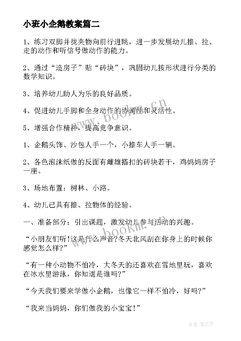 最新小班小企鹅教案(大全6篇)