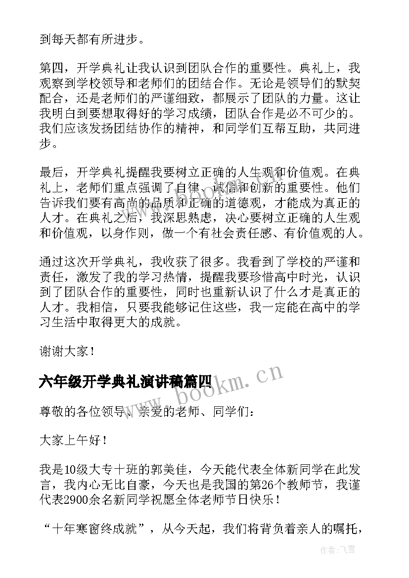 2023年六年级开学典礼演讲稿 开学典礼心得体会演讲稿(通用10篇)