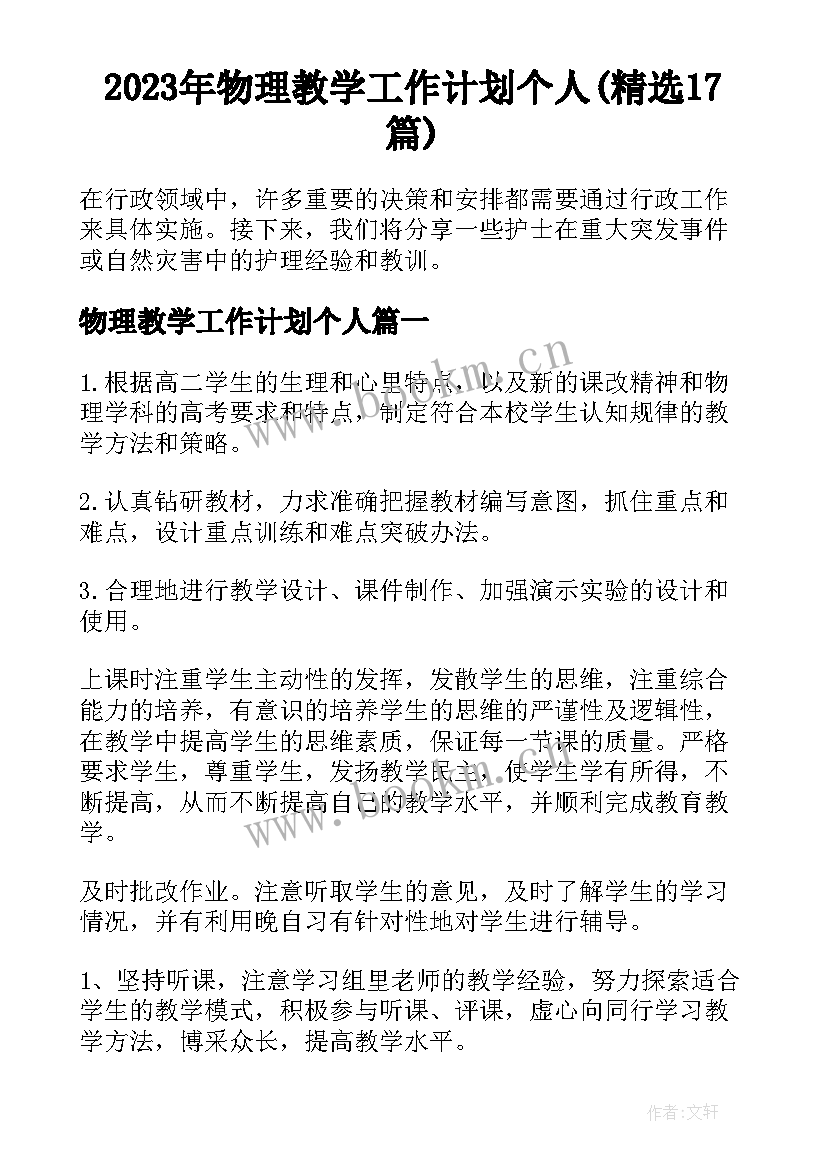 2023年物理教学工作计划个人(精选17篇)