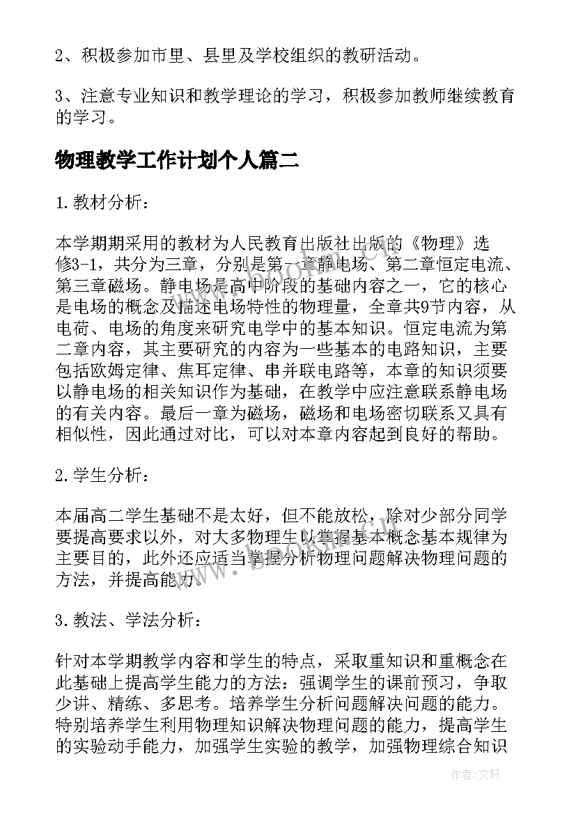 2023年物理教学工作计划个人(精选17篇)