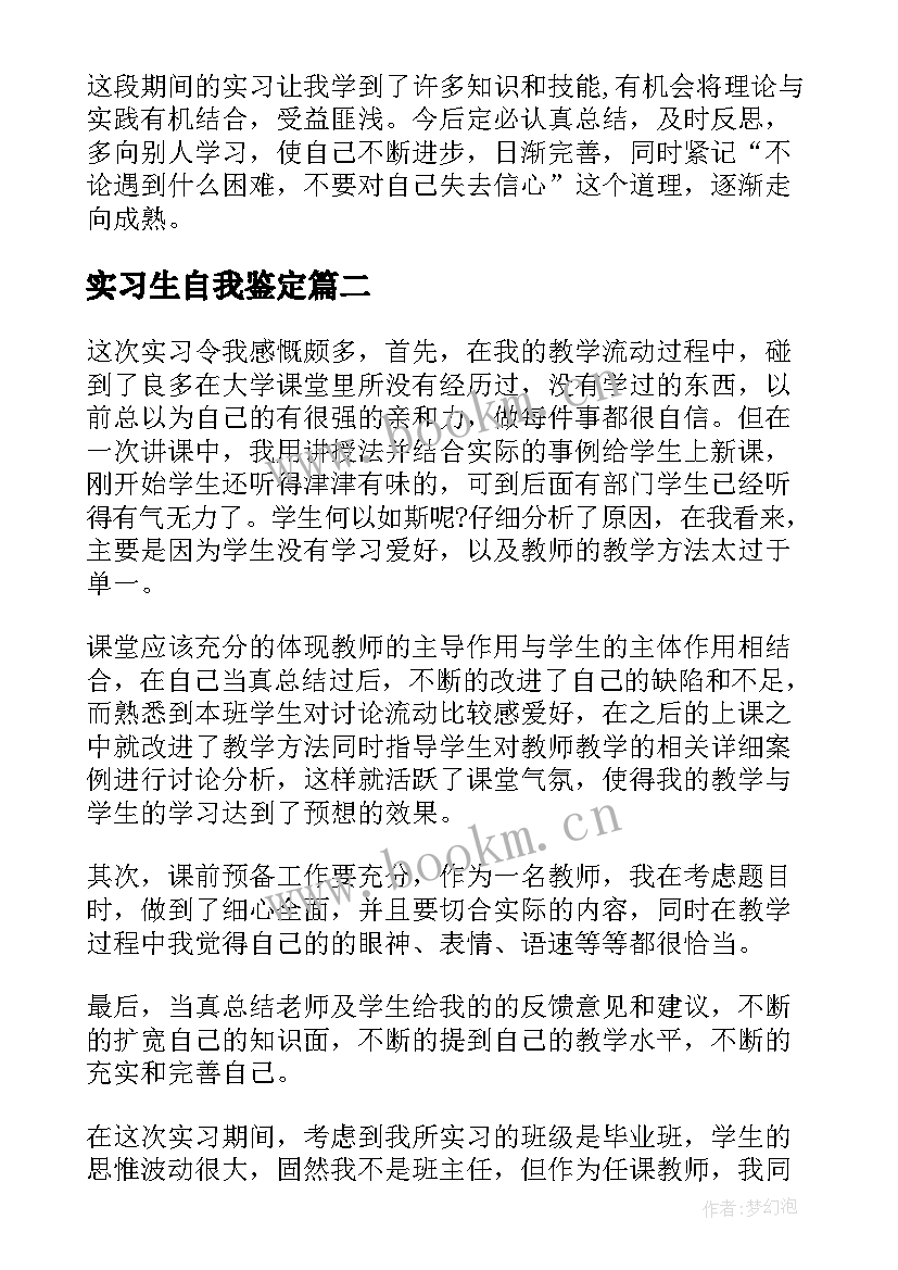 2023年实习生自我鉴定 实习自我鉴定(大全15篇)