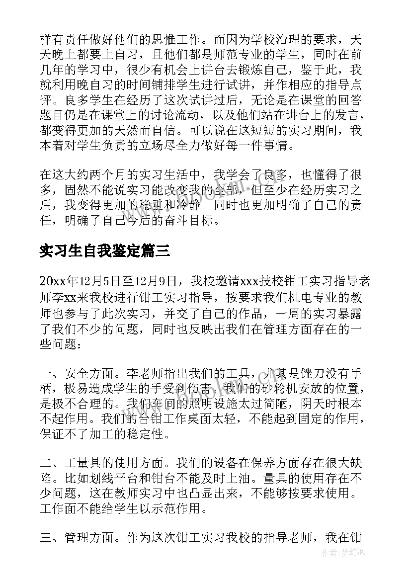 2023年实习生自我鉴定 实习自我鉴定(大全15篇)