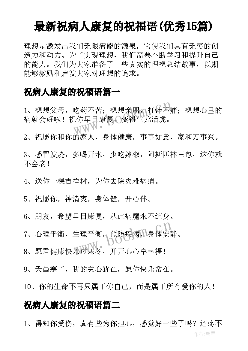 最新祝病人康复的祝福语(优秀15篇)