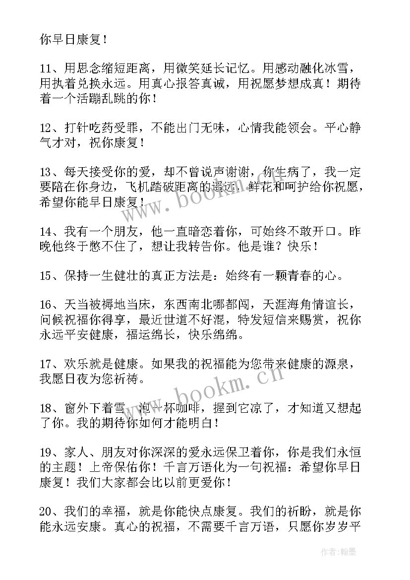 最新祝病人康复的祝福语(优秀15篇)