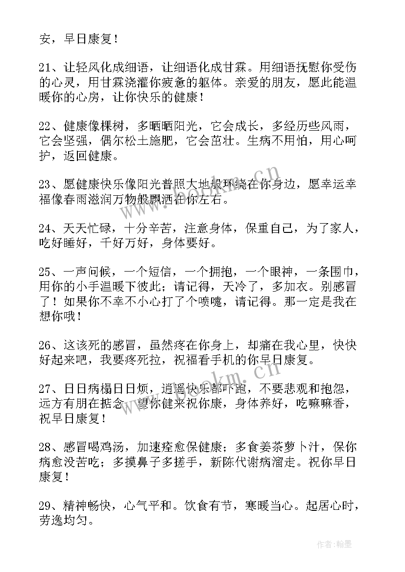 最新祝病人康复的祝福语(优秀15篇)