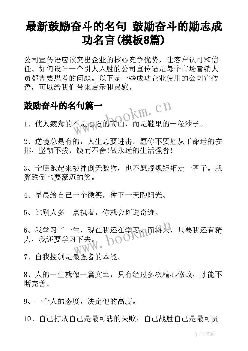 最新鼓励奋斗的名句 鼓励奋斗的励志成功名言(模板8篇)