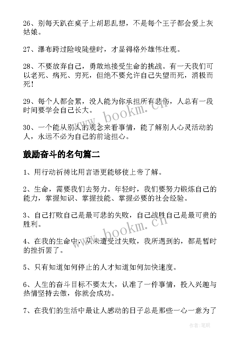 最新鼓励奋斗的名句 鼓励奋斗的励志成功名言(模板8篇)