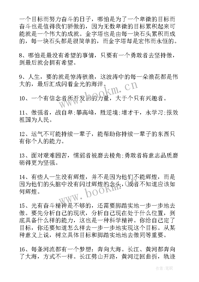 最新鼓励奋斗的名句 鼓励奋斗的励志成功名言(模板8篇)