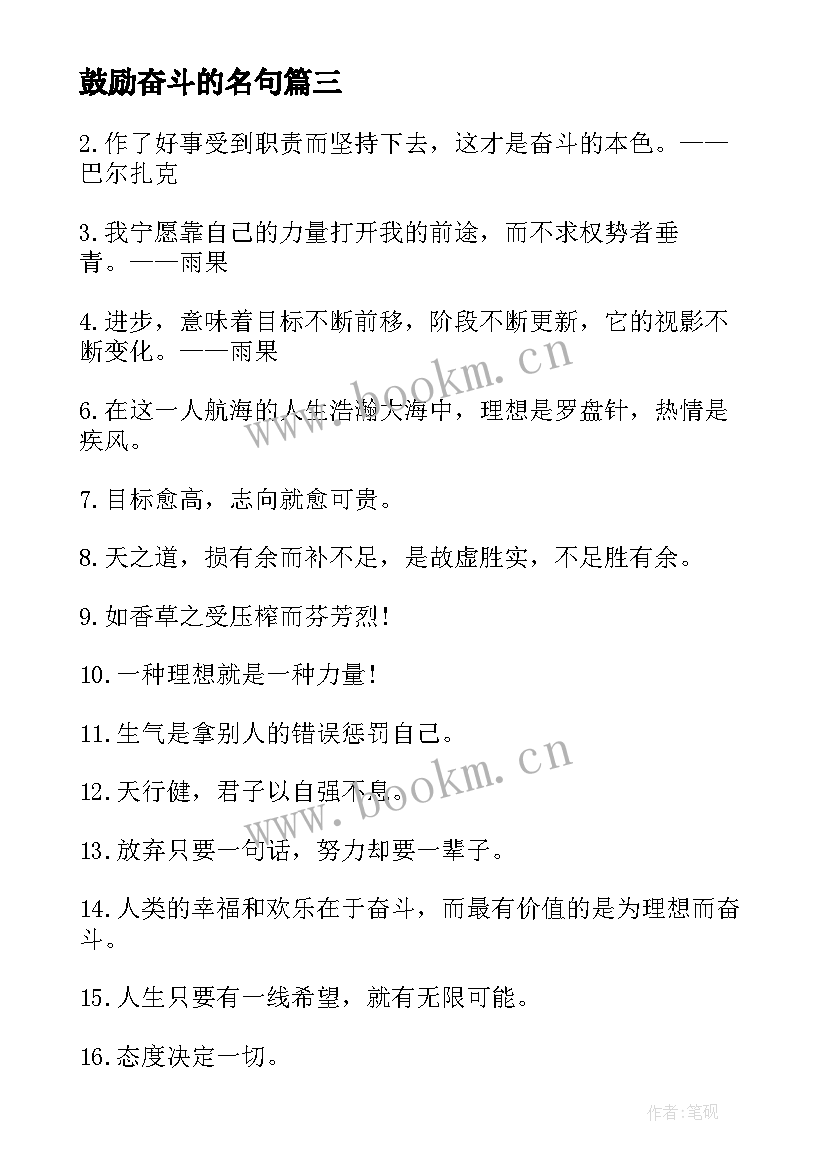 最新鼓励奋斗的名句 鼓励奋斗的励志成功名言(模板8篇)