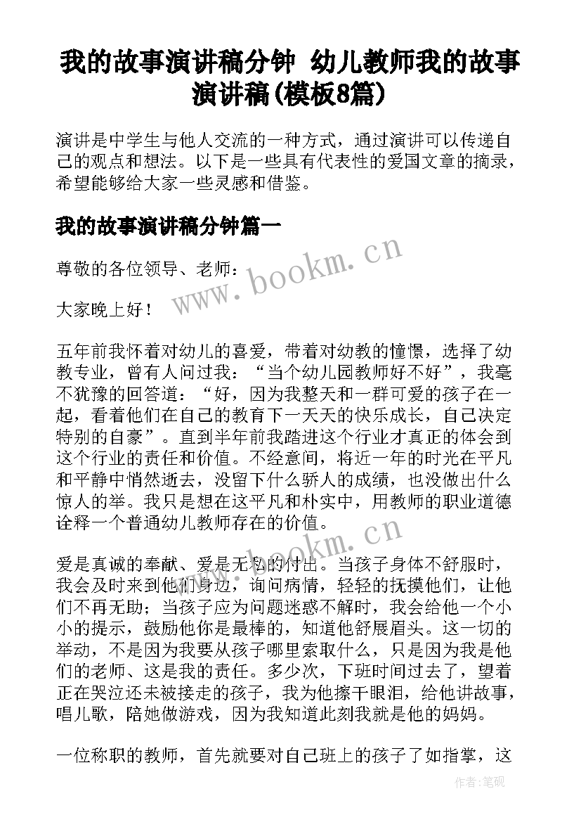 我的故事演讲稿分钟 幼儿教师我的故事演讲稿(模板8篇)