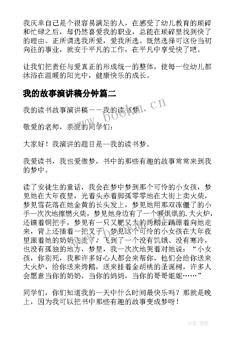 我的故事演讲稿分钟 幼儿教师我的故事演讲稿(模板8篇)