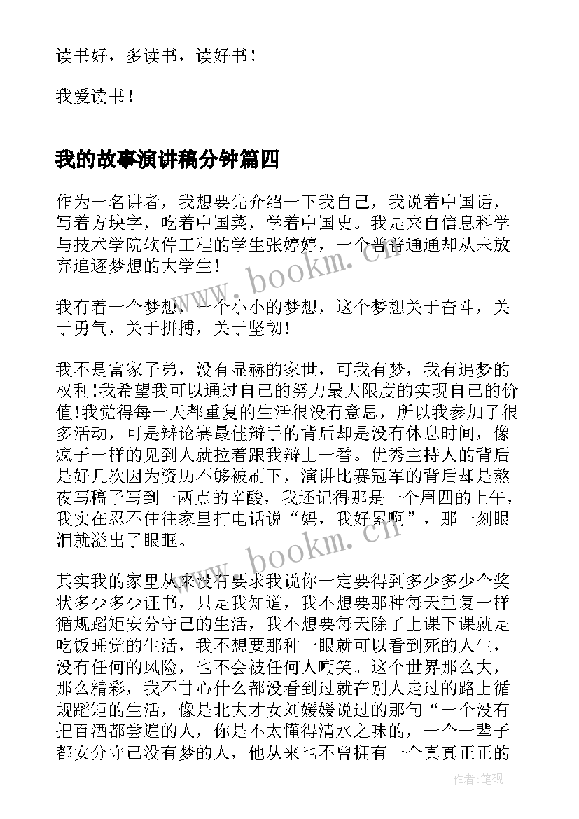 我的故事演讲稿分钟 幼儿教师我的故事演讲稿(模板8篇)