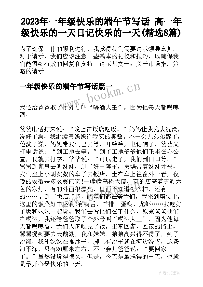 2023年一年级快乐的端午节写话 高一年级快乐的一天日记快乐的一天(精选8篇)