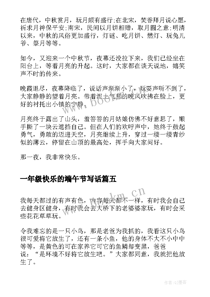 2023年一年级快乐的端午节写话 高一年级快乐的一天日记快乐的一天(精选8篇)