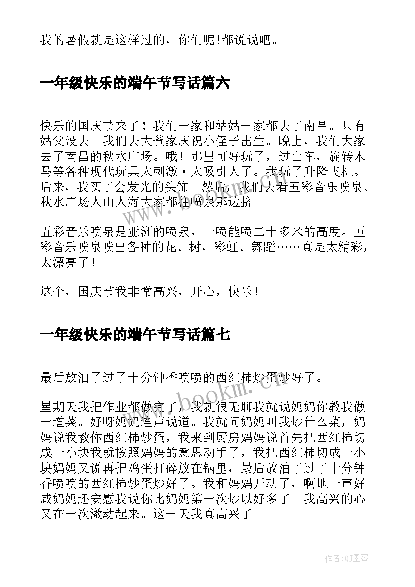 2023年一年级快乐的端午节写话 高一年级快乐的一天日记快乐的一天(精选8篇)