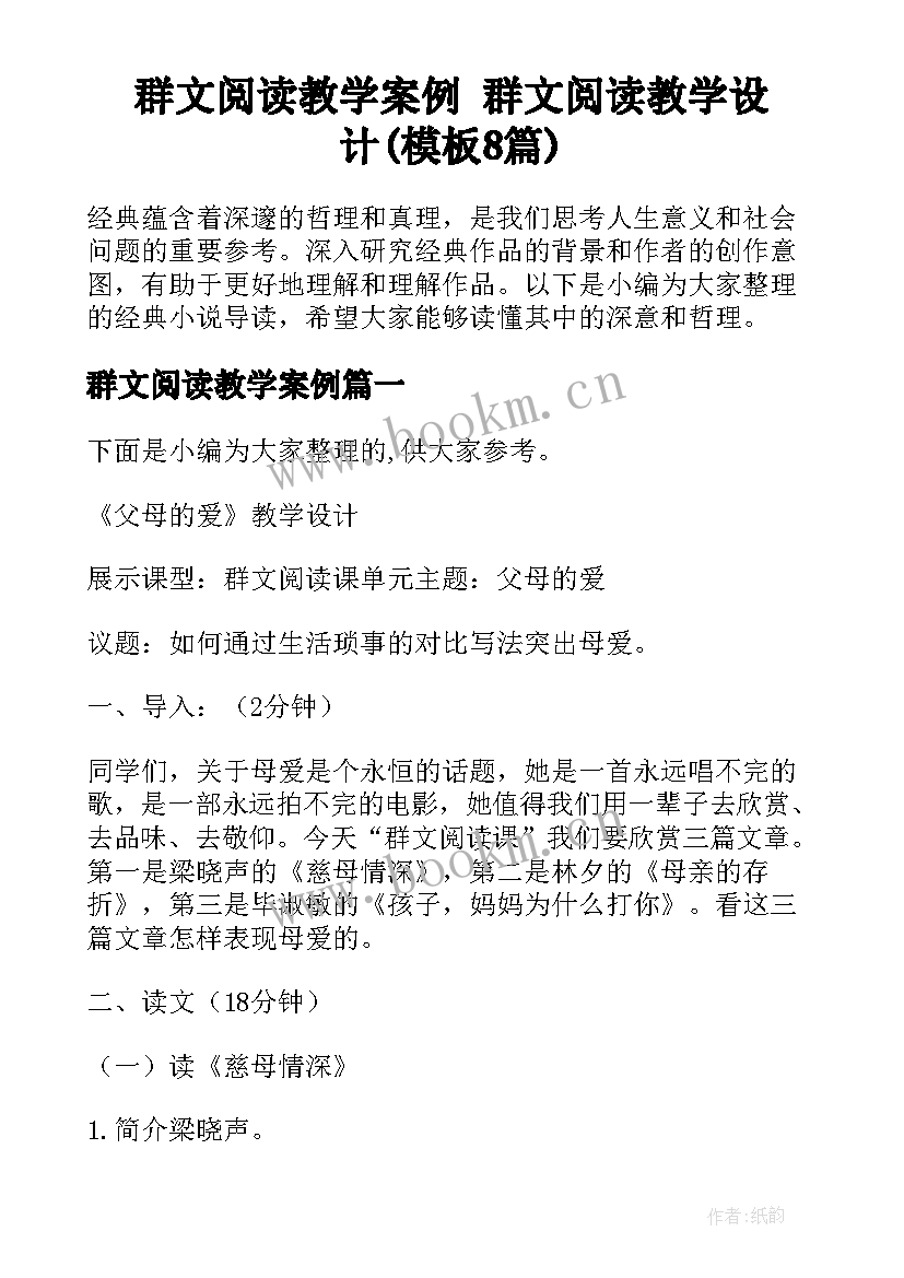 群文阅读教学案例 群文阅读教学设计(模板8篇)