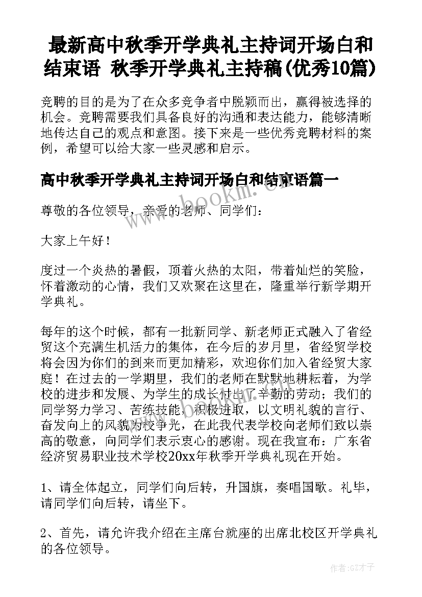 最新高中秋季开学典礼主持词开场白和结束语 秋季开学典礼主持稿(优秀10篇)