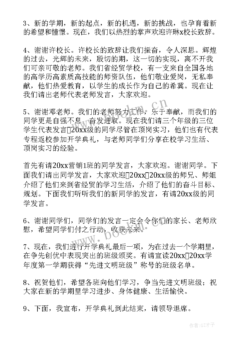 最新高中秋季开学典礼主持词开场白和结束语 秋季开学典礼主持稿(优秀10篇)