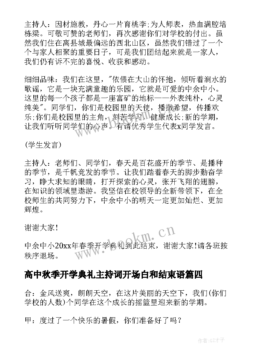 最新高中秋季开学典礼主持词开场白和结束语 秋季开学典礼主持稿(优秀10篇)