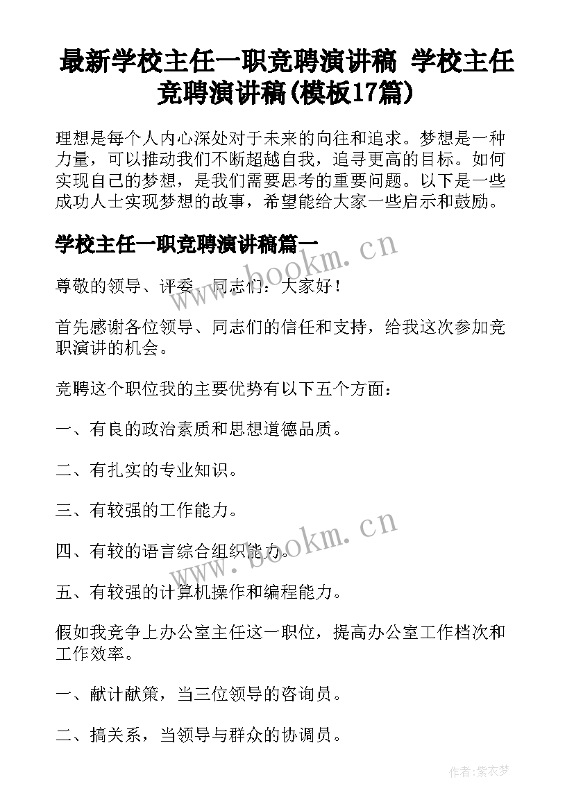 最新学校主任一职竞聘演讲稿 学校主任竞聘演讲稿(模板17篇)