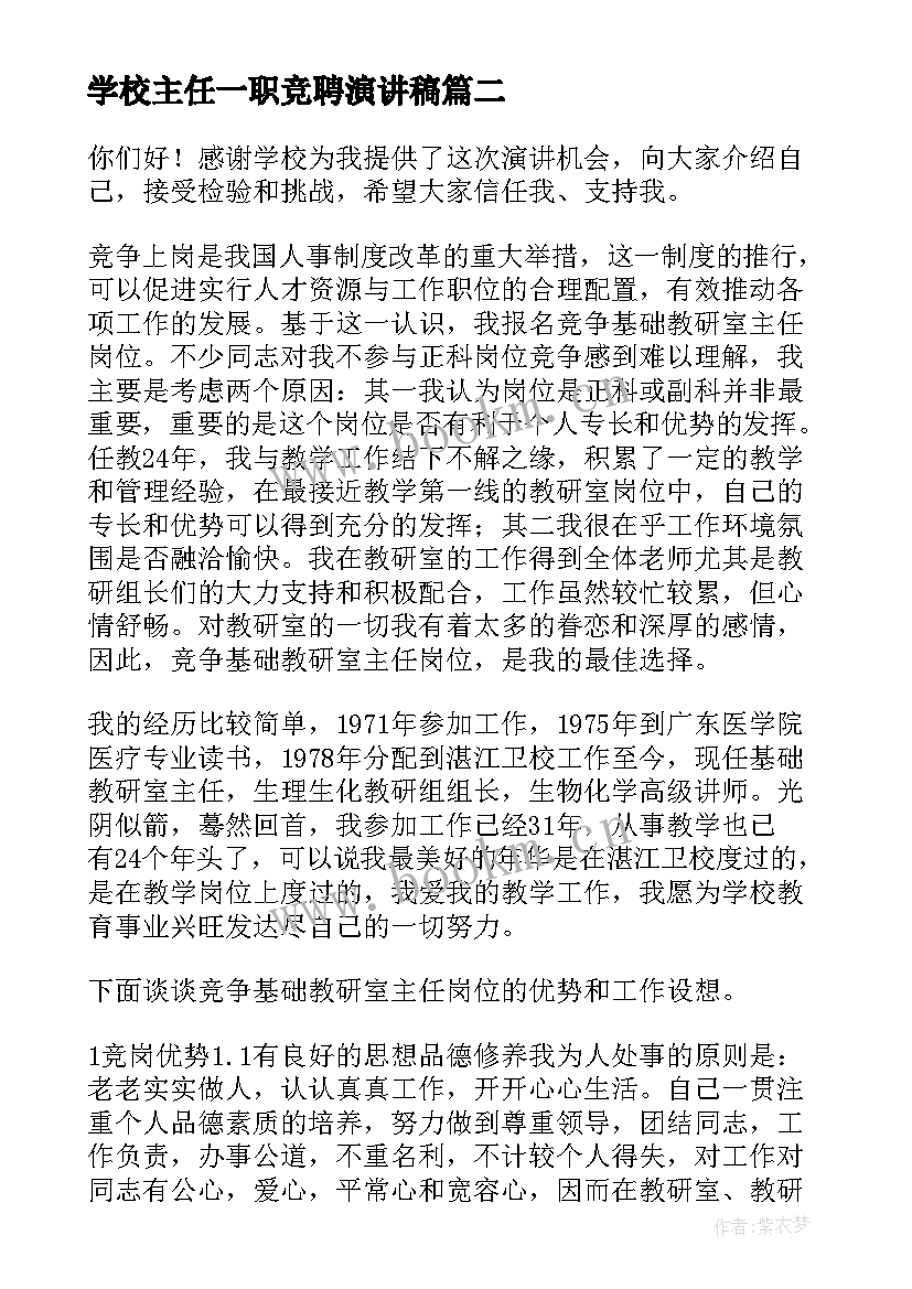 最新学校主任一职竞聘演讲稿 学校主任竞聘演讲稿(模板17篇)