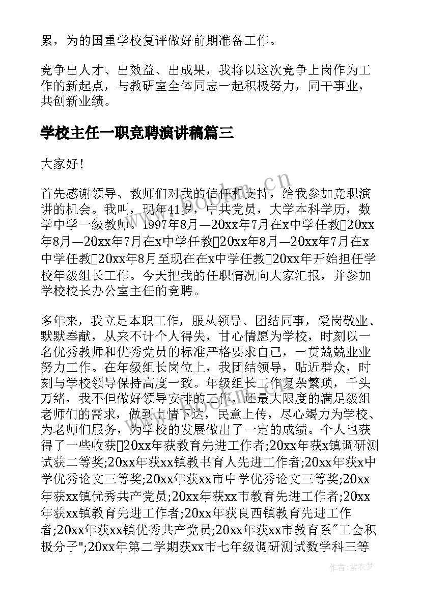 最新学校主任一职竞聘演讲稿 学校主任竞聘演讲稿(模板17篇)