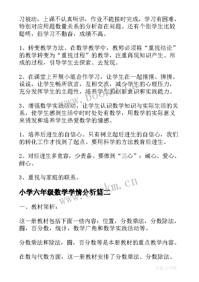 小学六年级数学学情分析 小学六年级数学教学计划(实用10篇)