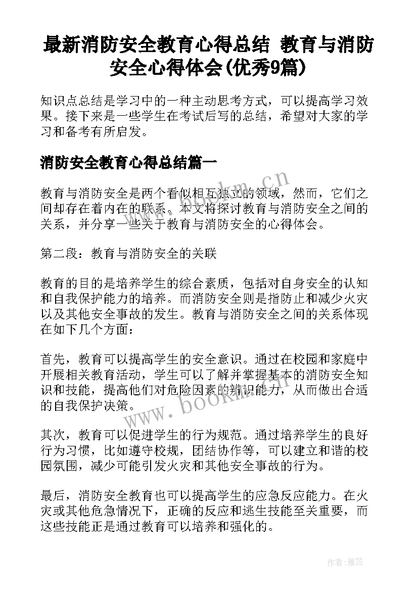 最新消防安全教育心得总结 教育与消防安全心得体会(优秀9篇)