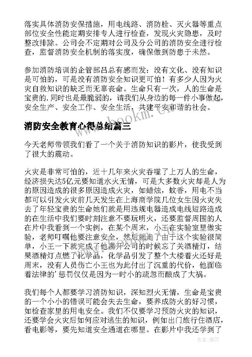 最新消防安全教育心得总结 教育与消防安全心得体会(优秀9篇)