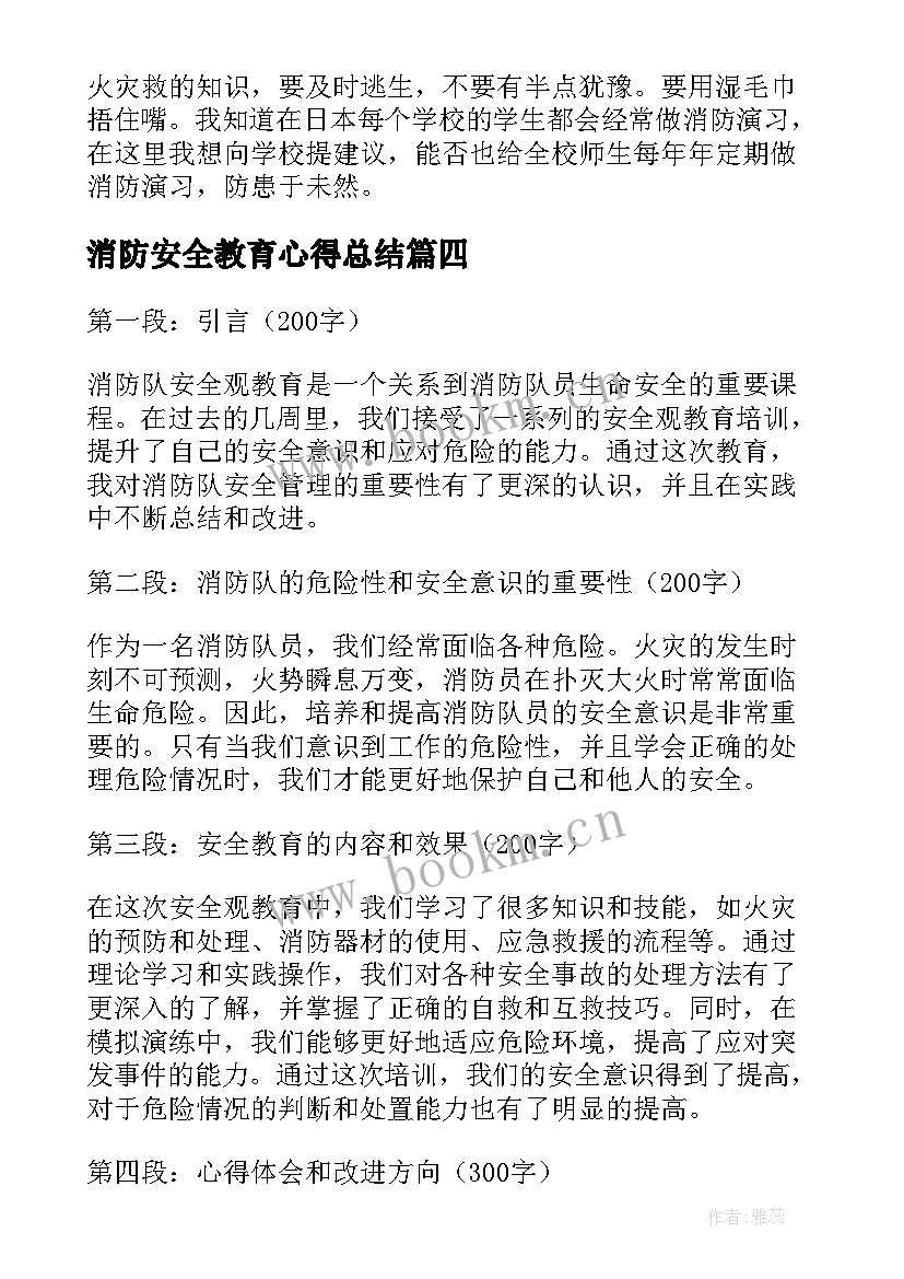 最新消防安全教育心得总结 教育与消防安全心得体会(优秀9篇)