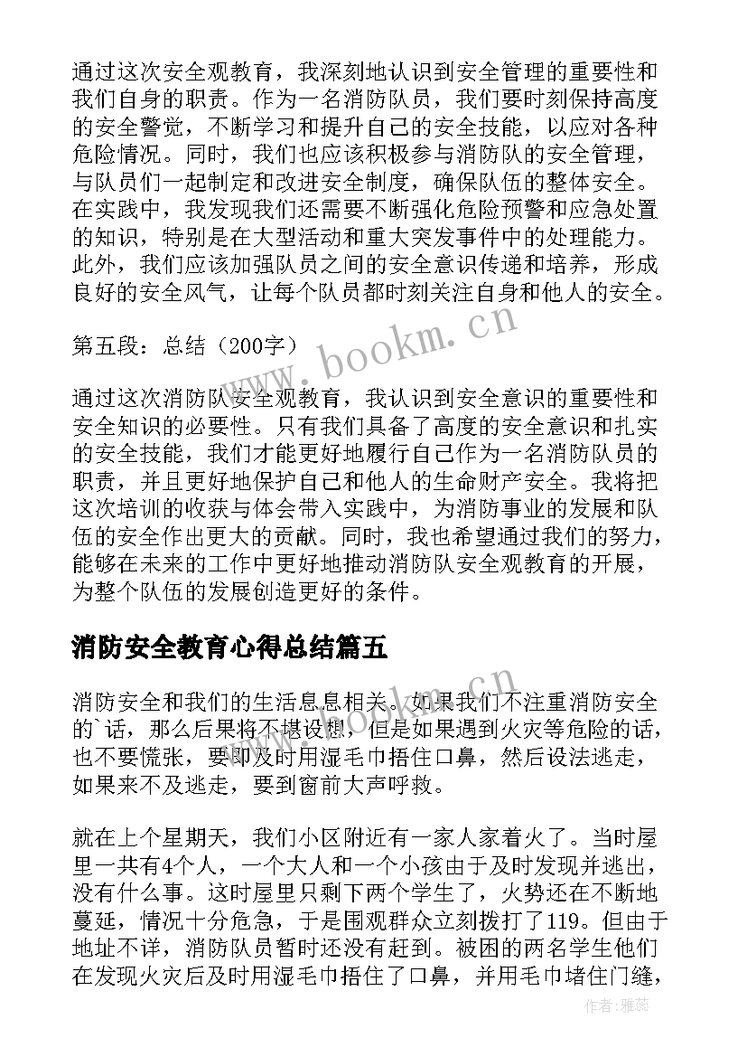 最新消防安全教育心得总结 教育与消防安全心得体会(优秀9篇)