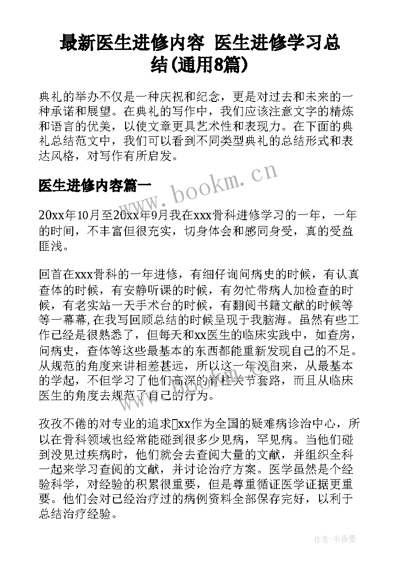 最新医生进修内容 医生进修学习总结(通用8篇)