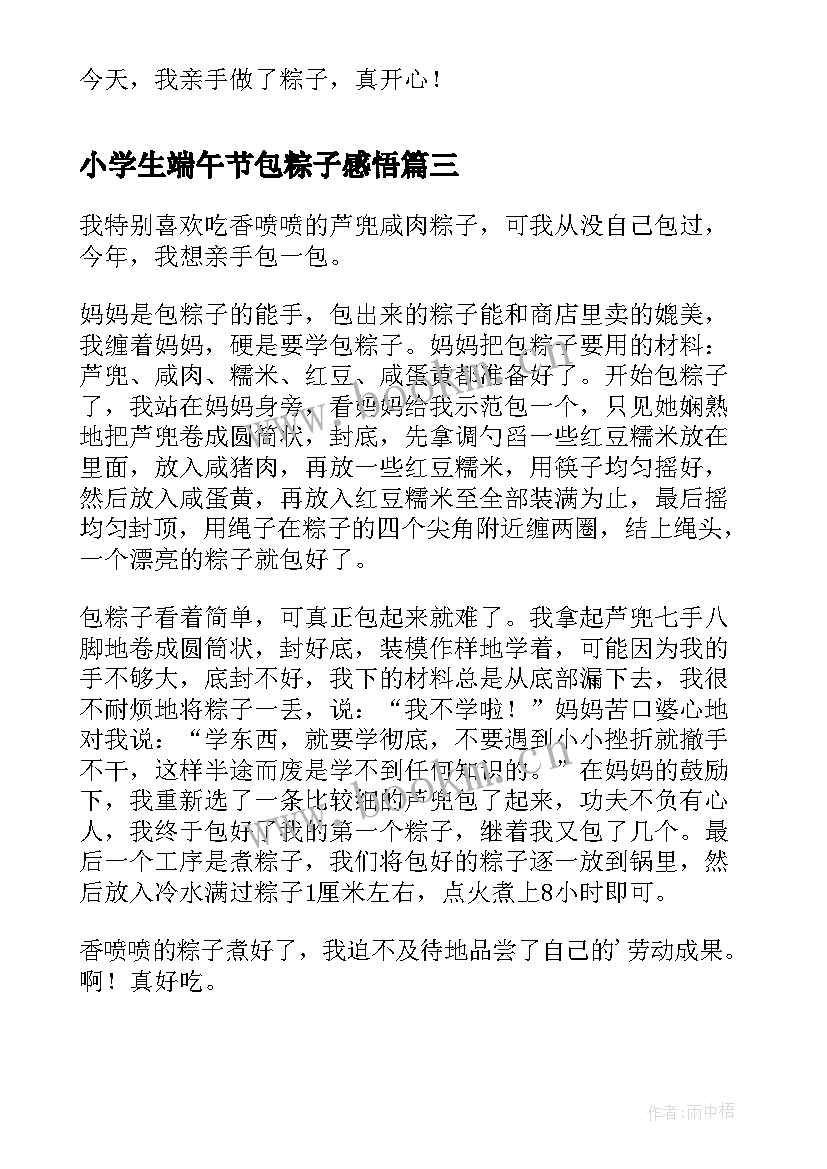 2023年小学生端午节包粽子感悟 小学生端午节的包粽子(模板8篇)