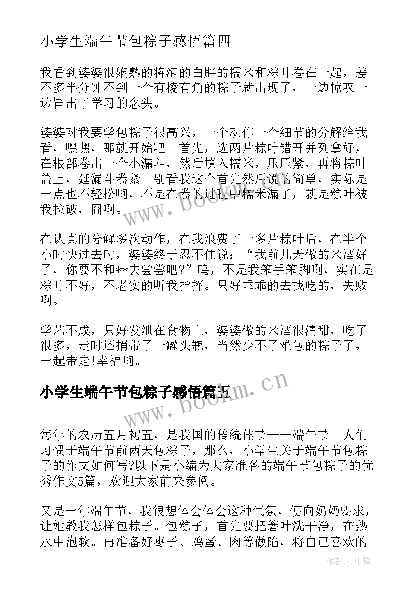 2023年小学生端午节包粽子感悟 小学生端午节的包粽子(模板8篇)