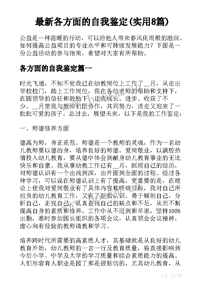 最新各方面的自我鉴定(实用8篇)