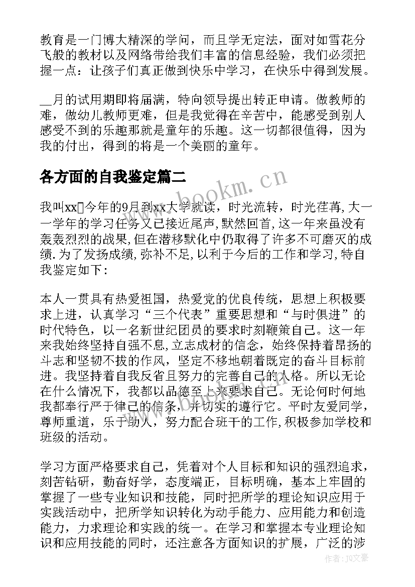 最新各方面的自我鉴定(实用8篇)