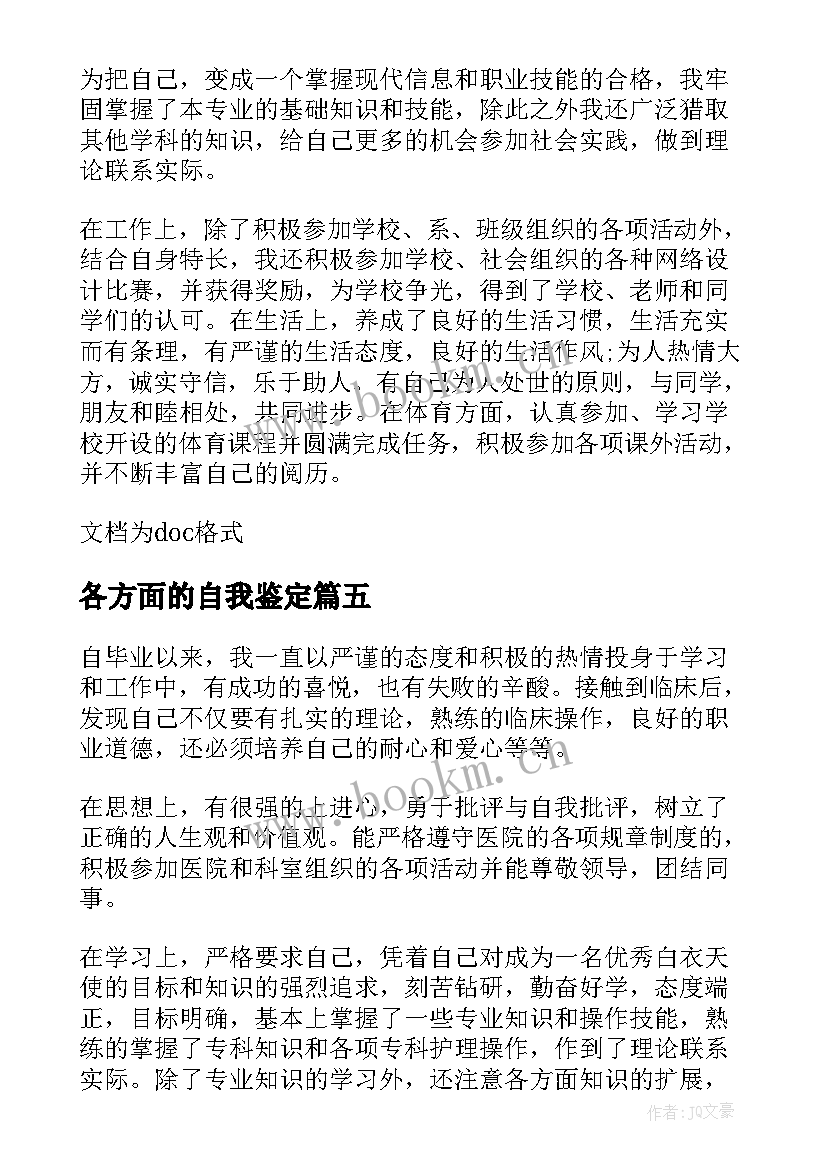 最新各方面的自我鉴定(实用8篇)