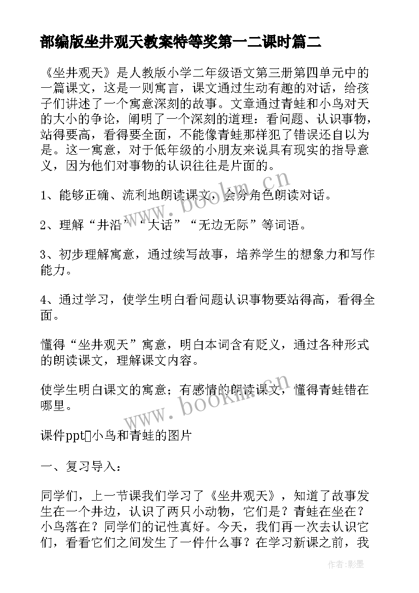 部编版坐井观天教案特等奖第一二课时(汇总8篇)