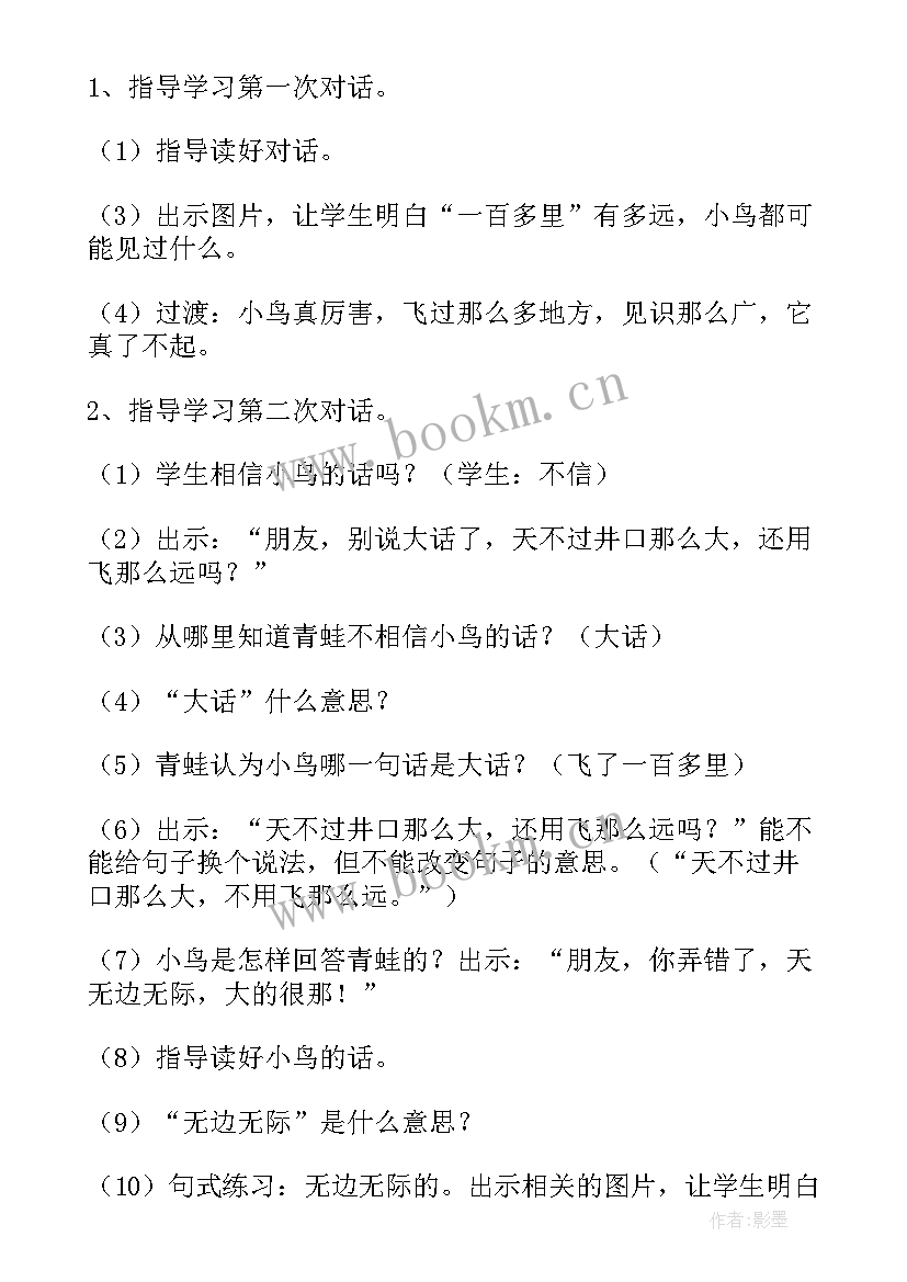 部编版坐井观天教案特等奖第一二课时(汇总8篇)