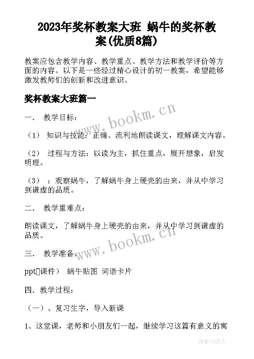 2023年奖杯教案大班 蜗牛的奖杯教案(优质8篇)