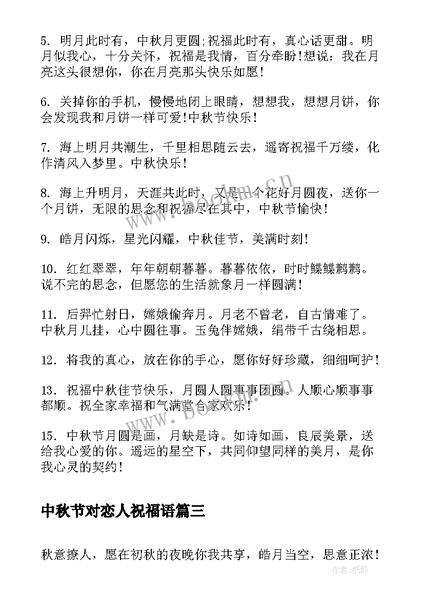 中秋节对恋人祝福语 送给恋人的中秋节祝福语(模板8篇)