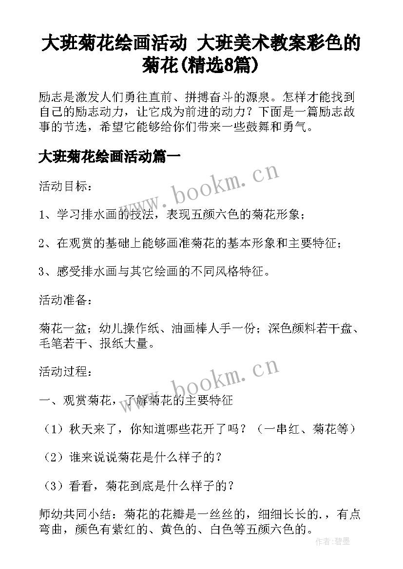 大班菊花绘画活动 大班美术教案彩色的菊花(精选8篇)